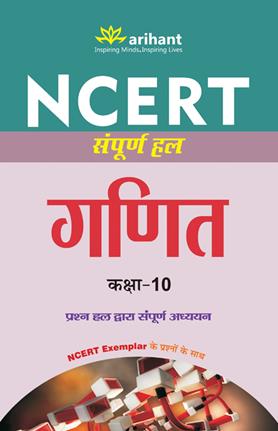 Arihant NCERT Sampurna Hal GANIT Class X
